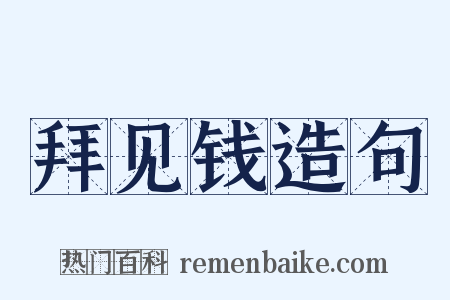 拜见钱造句是什么意思的图片